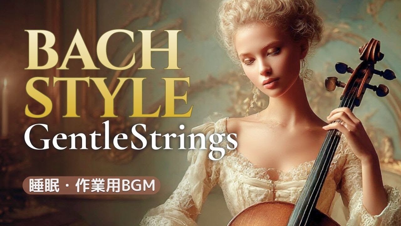 🎵【75分】睡眠・安眠・読書・作業に｜やさしい弦楽BGM（バッハ風）｜Bach-Inspired Gentle Strings