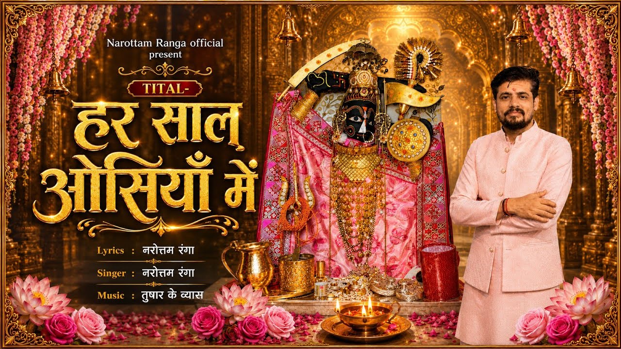 हर साल ओसियाँ में मेरी एक हाज़री हो//Narottam Ranga #song #matarani #matabhajan #osian #bhajan 