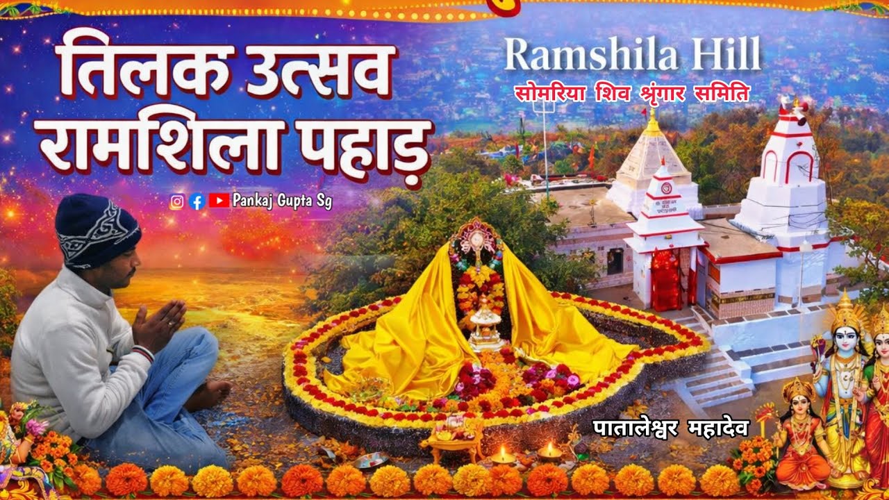 Ramshila Pahad । तिलक उत्सव। बाबा पतालेश्वर महादेव रामशिला पहाड़। GAYA ji BIHAR 🙏🚩