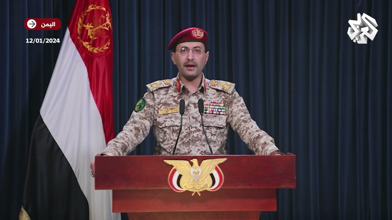 عاجل│ بيان للمتحدث العسكري باسم الحوثيين بشأن العدوان الأميركي البريطاني على اليمن