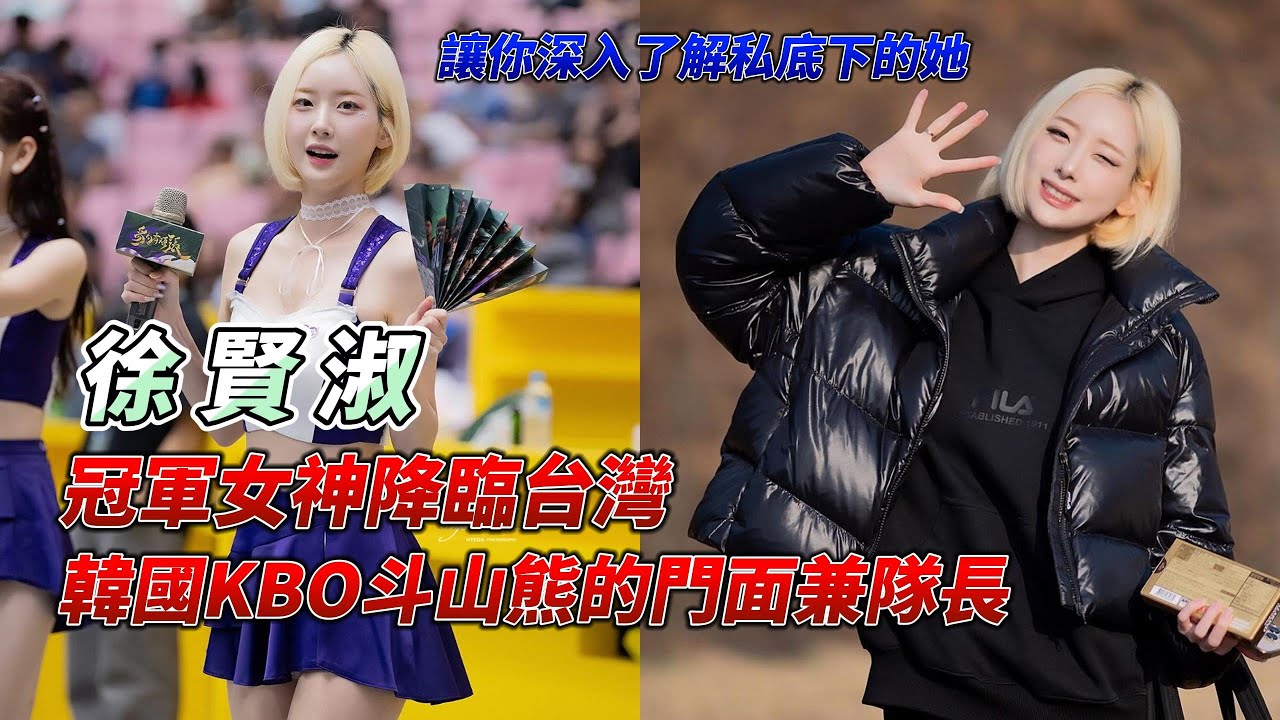 『韓國第三代啦啦隊代表人物 - 徐賢淑』，超反差！台上發瘋、台下宅女，玩遊戲狂罵髒話，聊聊有關她的私底下的一面