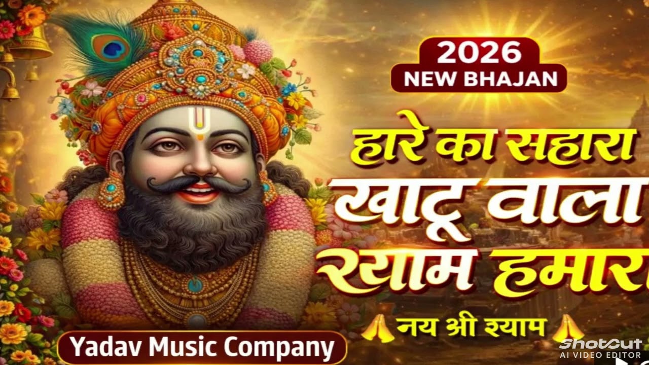 🎵 “हारे का सहारा श्याम हमारा” 🎵(New Khatu Shyam Bhajan 2026)@YadavMusicCompany12 
