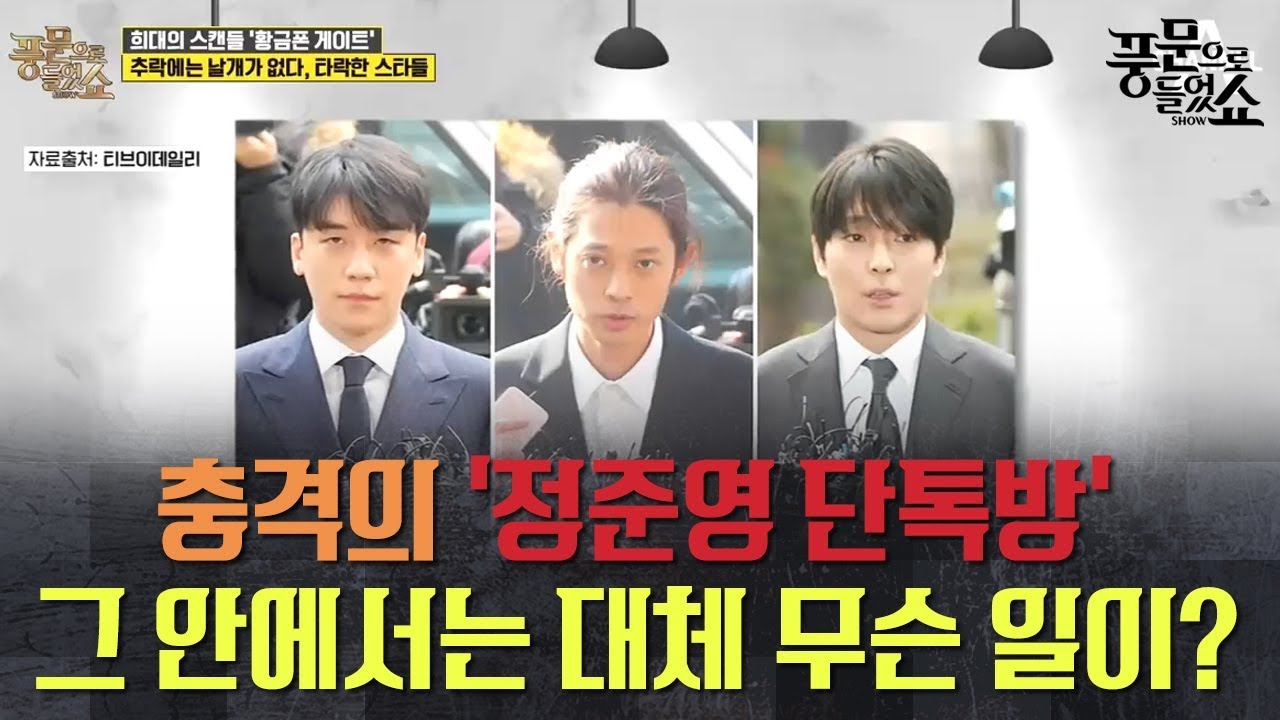 여성을 물건 취급하는 '정준영 단톡방 멤버들' 이들의 만행은 어디까지!! l 풍문으로 들었쇼 180회 다시보기