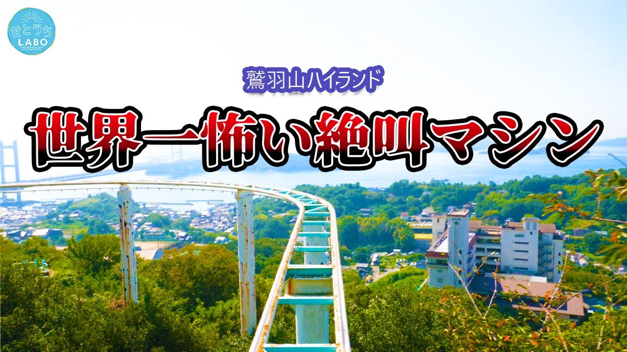 【鷲羽山ハイランド】世界一怖い絶叫マシン＆海抜170ｍからのバンジージャンプ！/昆虫食レポ【閲覧注意】