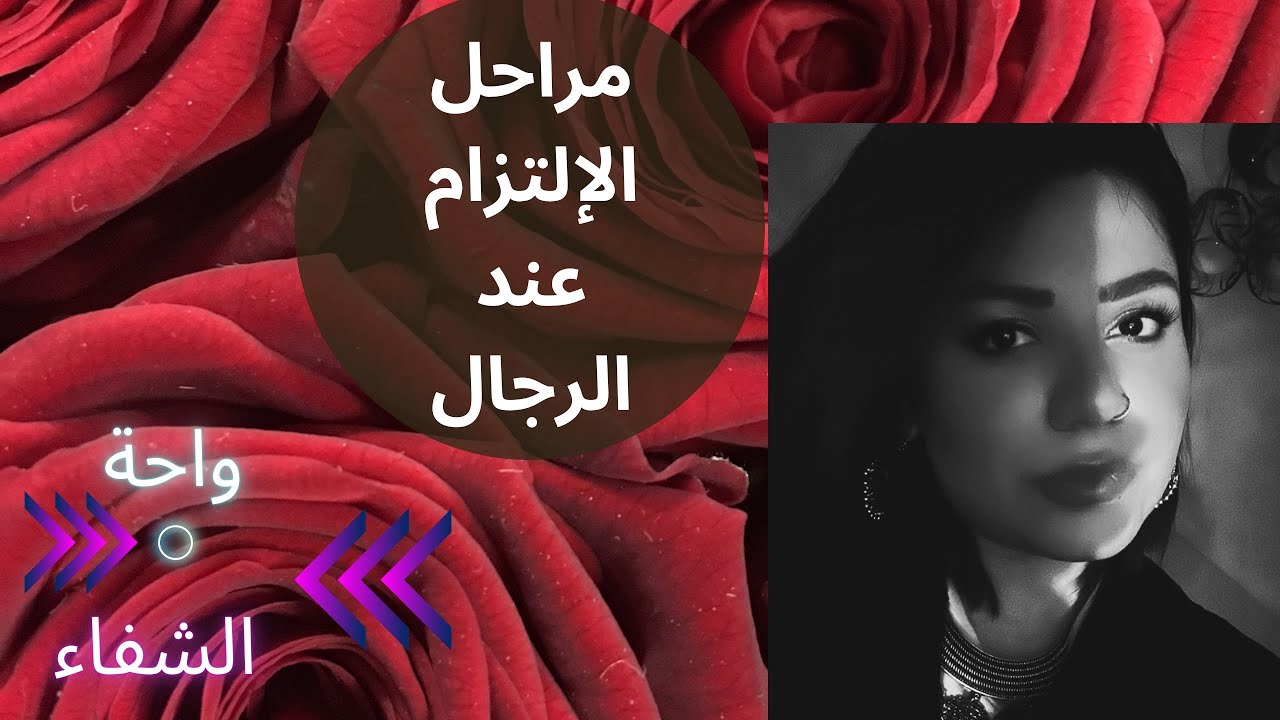 🔥⛔️✨ فوبيا الإرتباط عند الرجال: (مراحل يمر بها الرجل قبل الإلتزام معكي)✨🔥⛔️