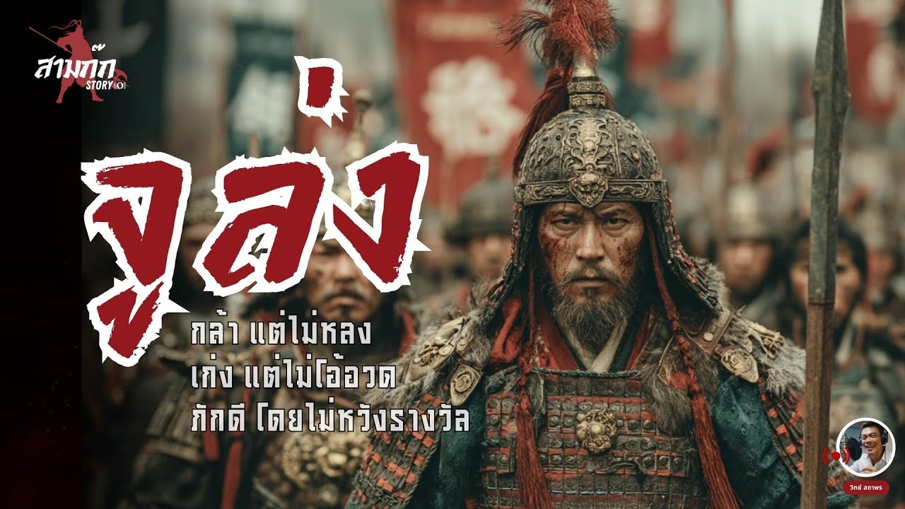 จูล่ง – นักรบที่ใจนิ่งที่สุดในสามก๊ก  ความกล้า ความซื่อสัตย์ และสติที่มั่นคง