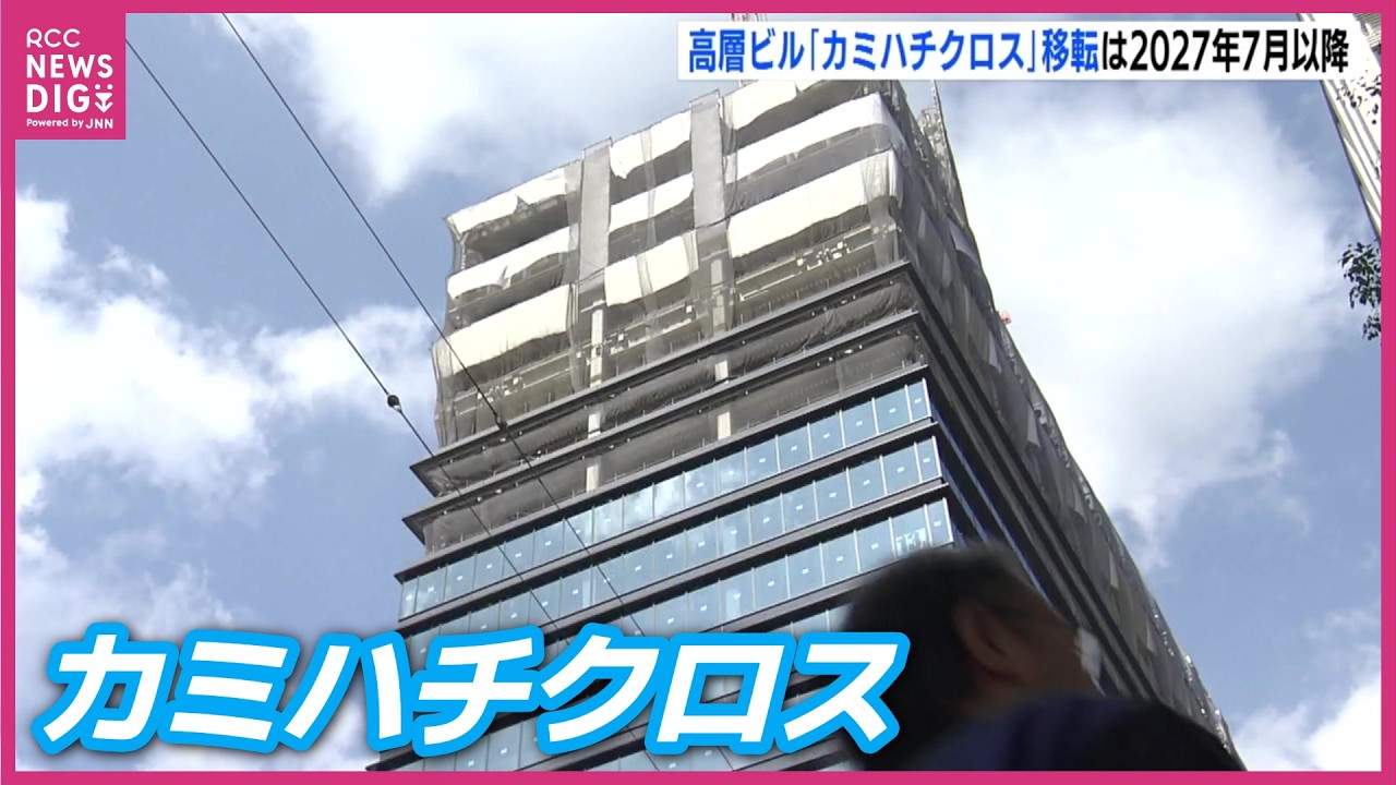 【移転】広島商工会議所が新高層ビル「カミハチクロス」に　産業支援機関が集結　2027年7月以降に