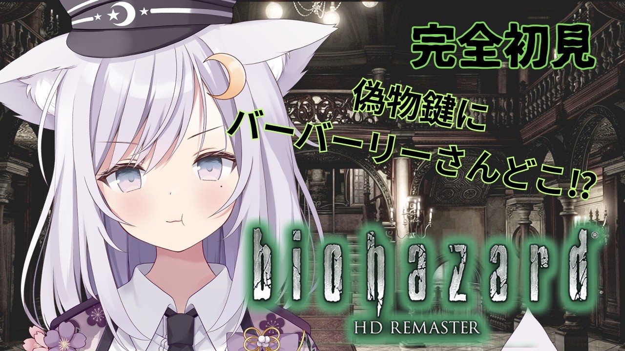 【#biohazard HD REMASTER】初見で初代バイオへ月詠命こん進軍❢❢ #2【#月詠命こん 】【 #新人vtuber 】