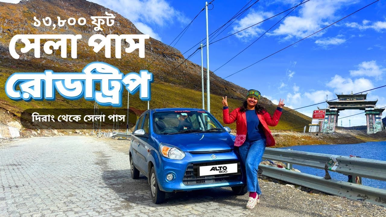 Dirang to Sela Pass by Car | Arunachal Pradesh | অরুণাচল ভ্রমণ | Road Trip