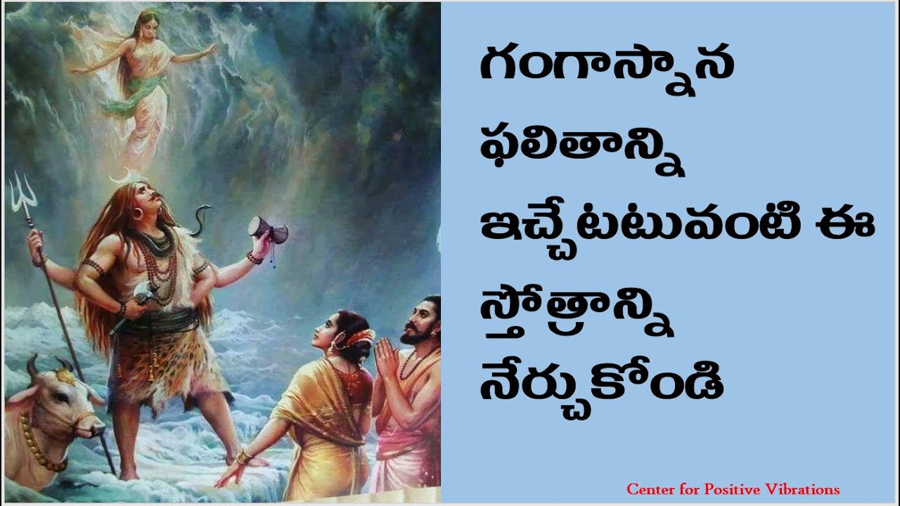 భగీరథ కృత శ్రీ గంగా స్తోత్రం (Bhagiratha Krita Sri Ganga Stotram)