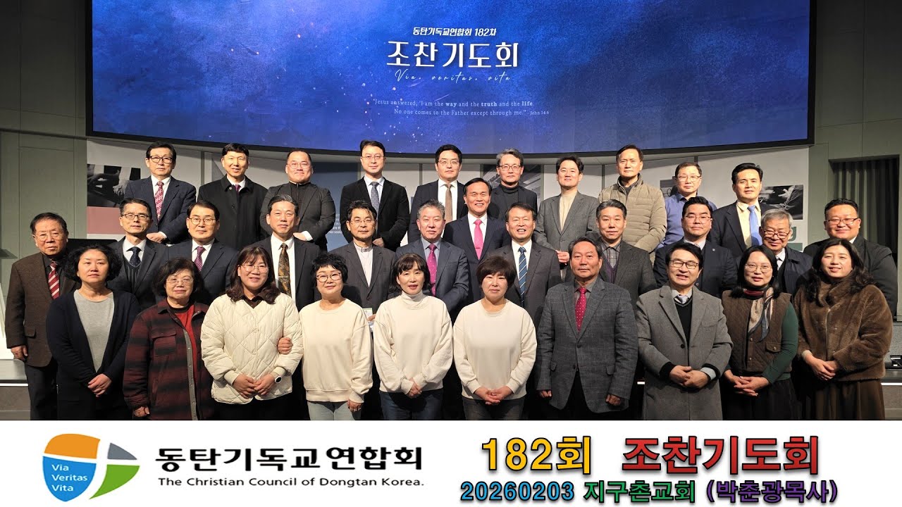 20262023,동기연,동탄기독교연합회,182회,조찬기도회,신동탄지구촌교회,박춘광목사,풀버전