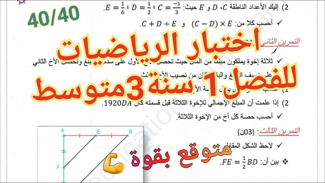 اختبارات 3متوسط لفصل1🔥الاختبار المتوقع بقوة للفصل1 سنة3متوسط في الرياضيات/شاهده لتحصل على أحسن علامة