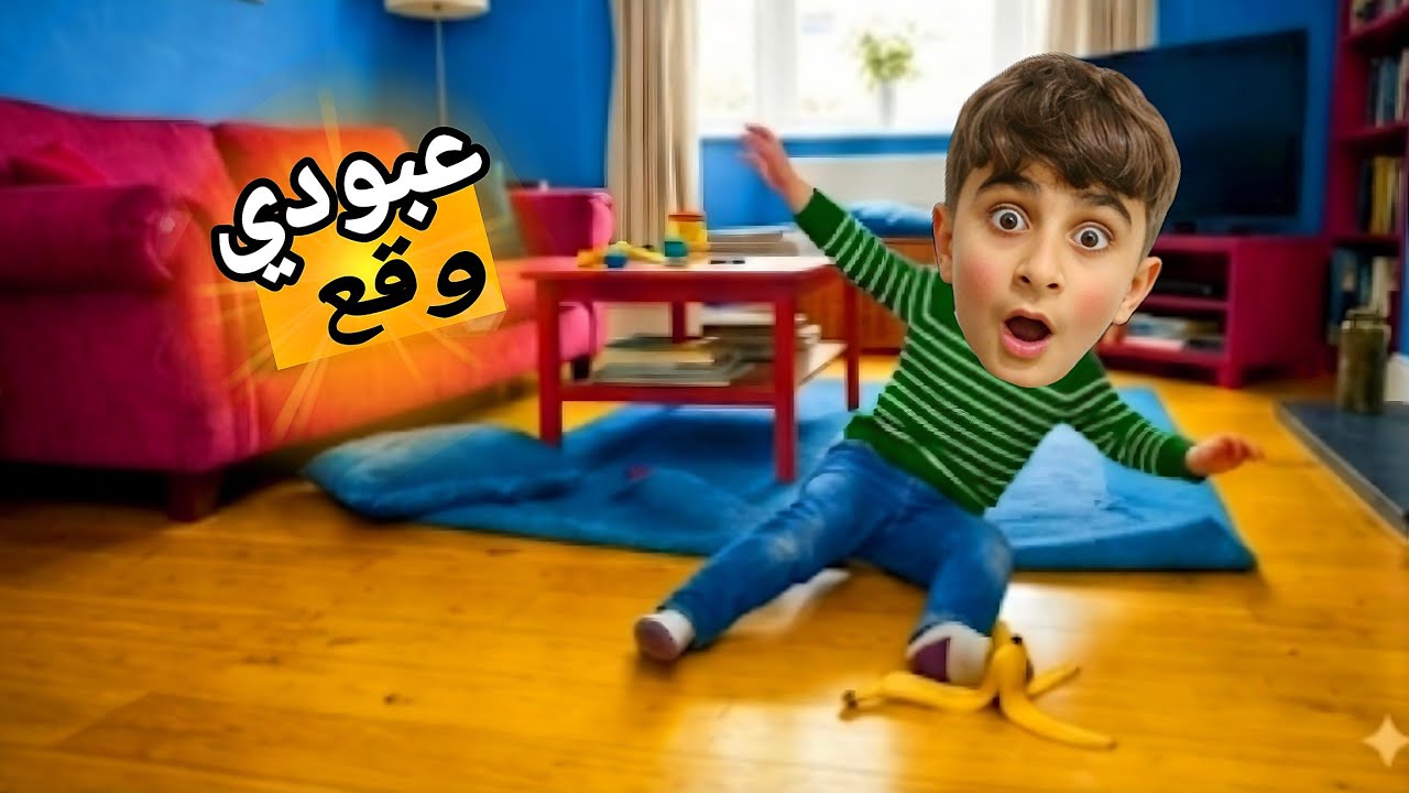 عبودي الشرير 👺اختفى 💥🥁