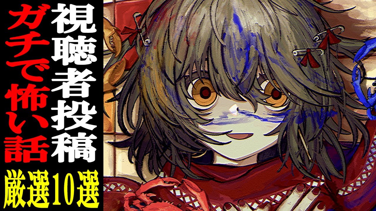 視聴者から寄せられた怖い話を読むだけの配信