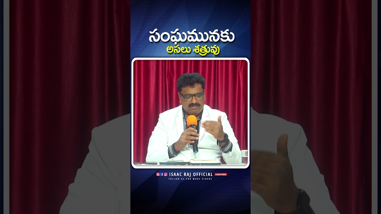 సంఘమునకు అసలు శత్రువు  
