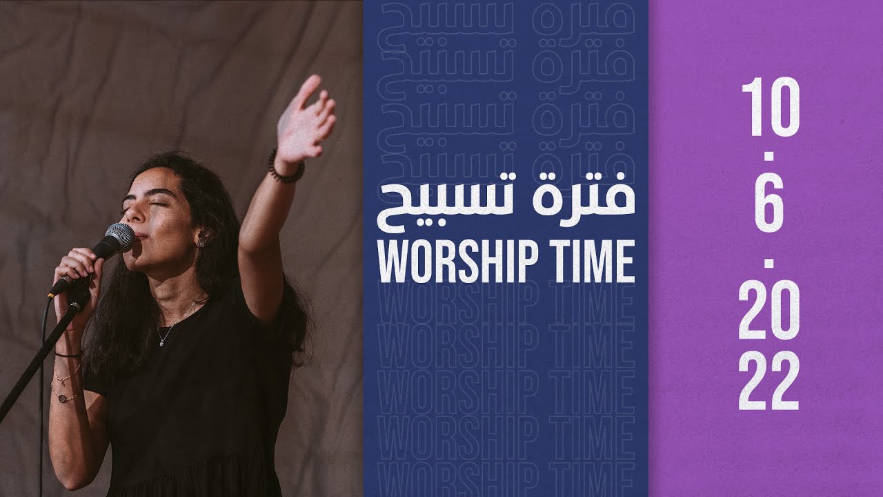 فترة تسبيح - المرنمة/ نورا نادر - إجتماع الشباب - الجمعة 10-6-2022