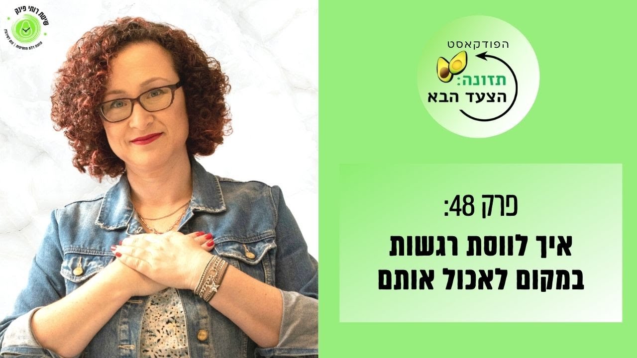 הטיפול באכילה רגשית: איך לווסת רגשות במקום לאכול אותם (פודקאסט תזונה הצעד הבא, רותי פינק)