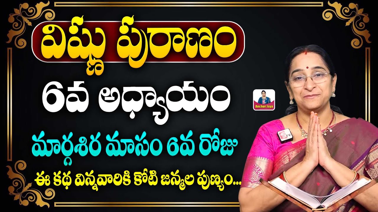 Ramaa Raavi Sri Vishnu Puranam Day 6 in Telugu | Rama Ravi Dhanurmasam Special Day 6 Story | SumanTV
