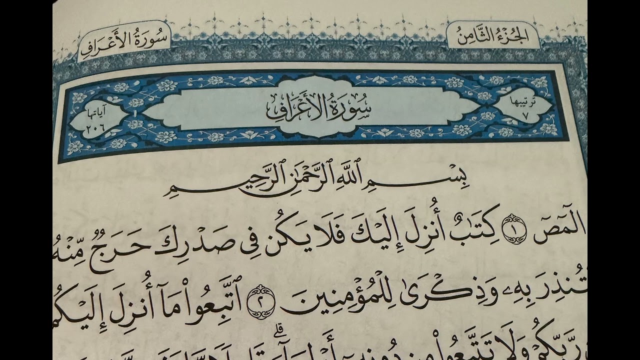 Surah Al-A‘raf (Full) | Sheikh Saad Al-Ghamdi. سورة الأعراف كاملة | تلاوة الشيخ سعد الغامدي
