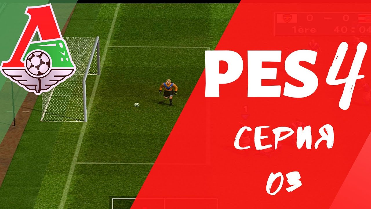 PES 4 (Pro Evolution Soccer 4) Серия 03. Переходим на 3 звезды сложности