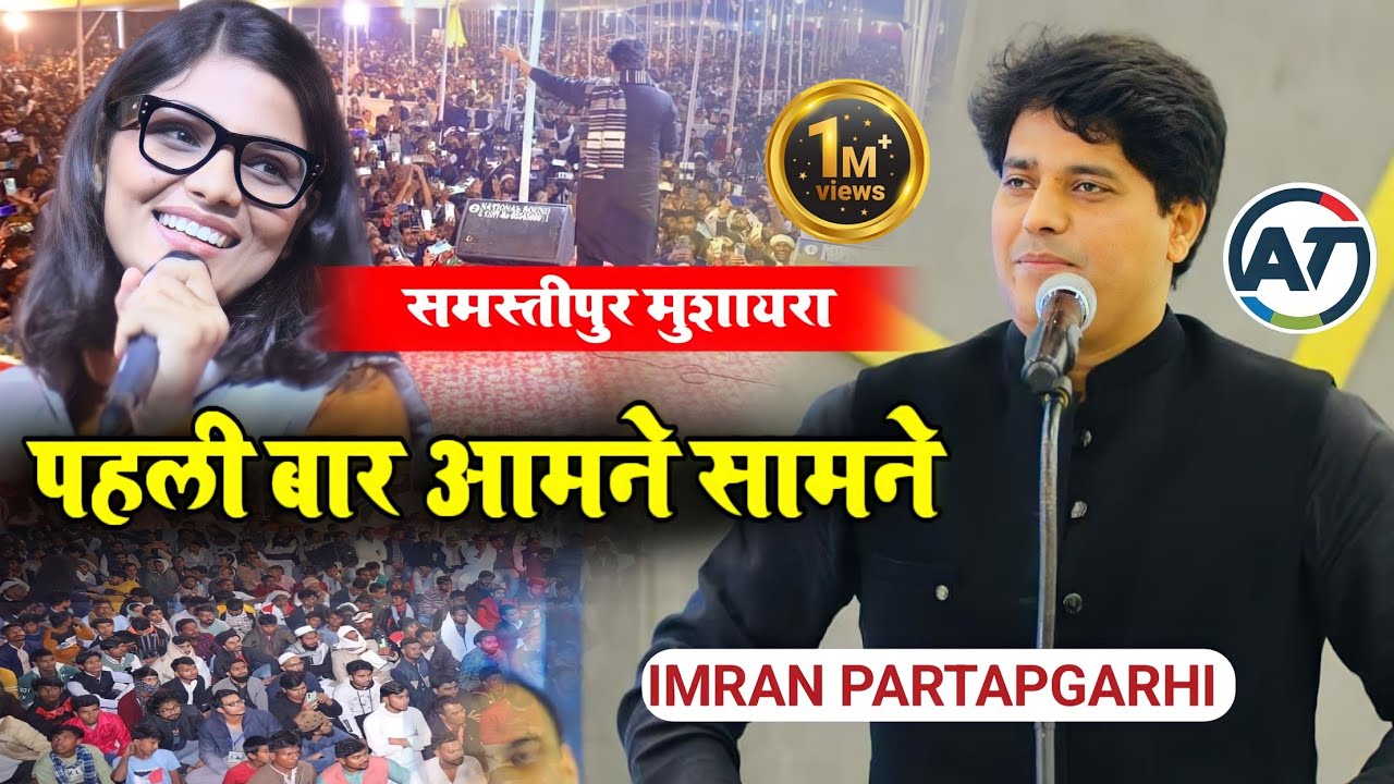 Неха и Имран Пратапгархи впервые лицом к лицу | Имран Пратапгархи | Самастипур Мушайра | #назм