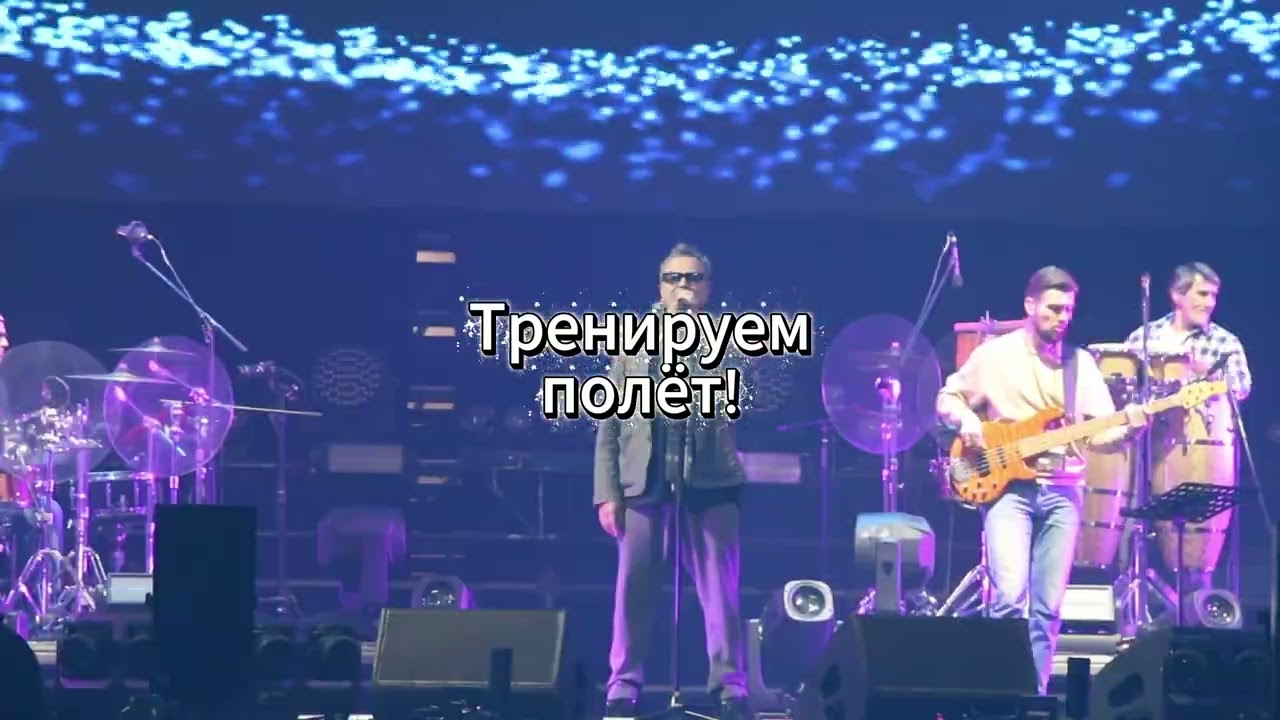 Репетиция. Выше облаков. Владимир Пресняков