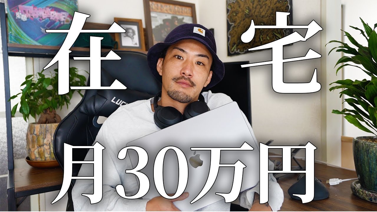 在宅で月30万円ロードマップ