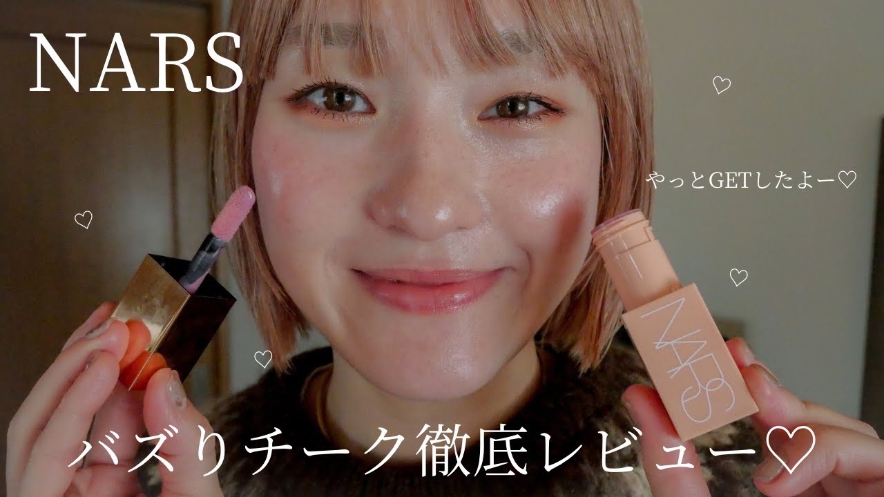 【NARS】大バズり中のNARSのリキッドチークを徹底レビューするよー！♡#ベスコス #NARSチーク#コスメ
