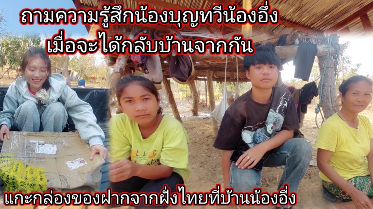 แกะกล่องของฝากจากฝั่งไทยที่บ้านน้องอึ่ง#ถามความรู้สึกน้องบุญทวีกับน้องอื่ง 7 กุมภาพันธ์ ค.ศ. 2026
