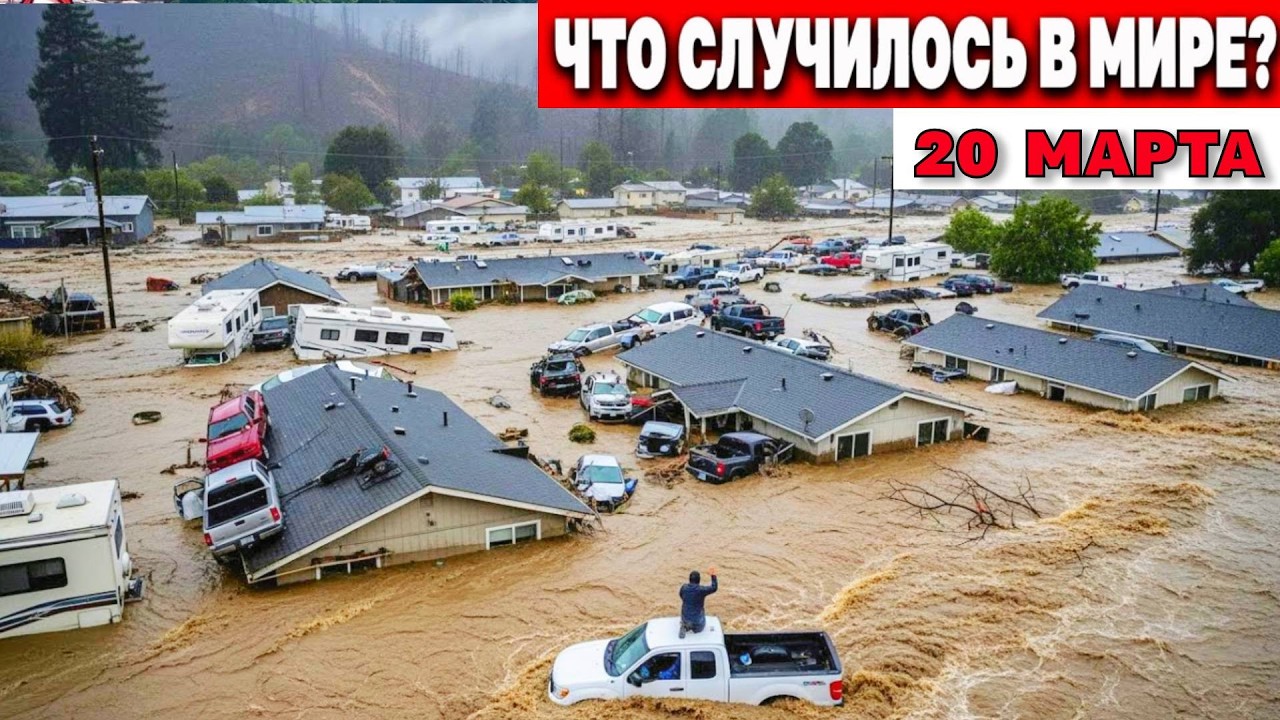 Новости Сегодня 20.03.2026 Катаклизмы сегодня, ЧП, Сегодня, События Дня! погода жесть, news, nexta