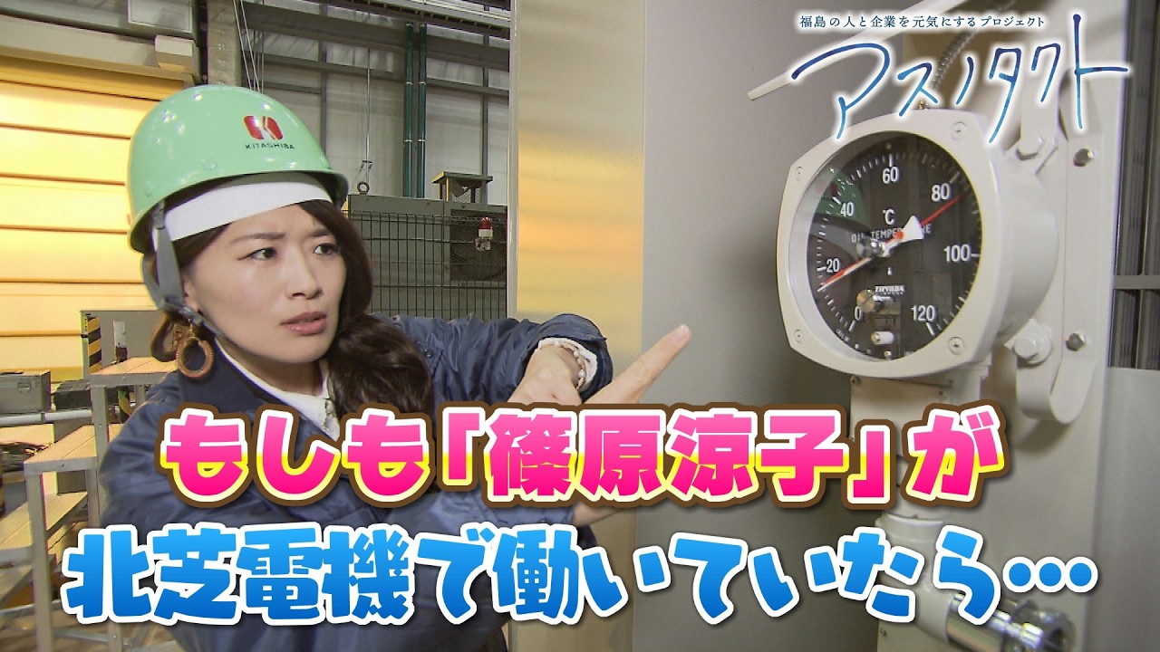 ～アスノタクト特別編～　あの”大女優”が北芝電機株式会社で働いていたら！？