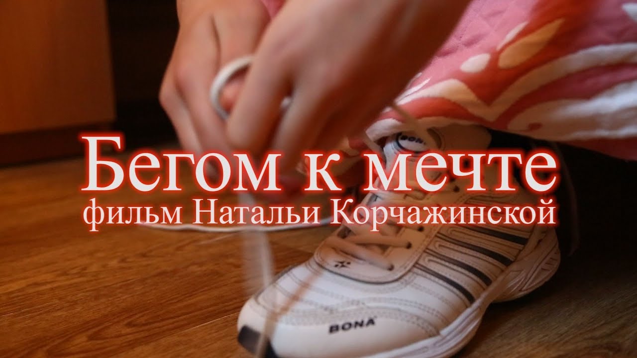Бегом к мечте. Фильм Натальи Корчажинской.