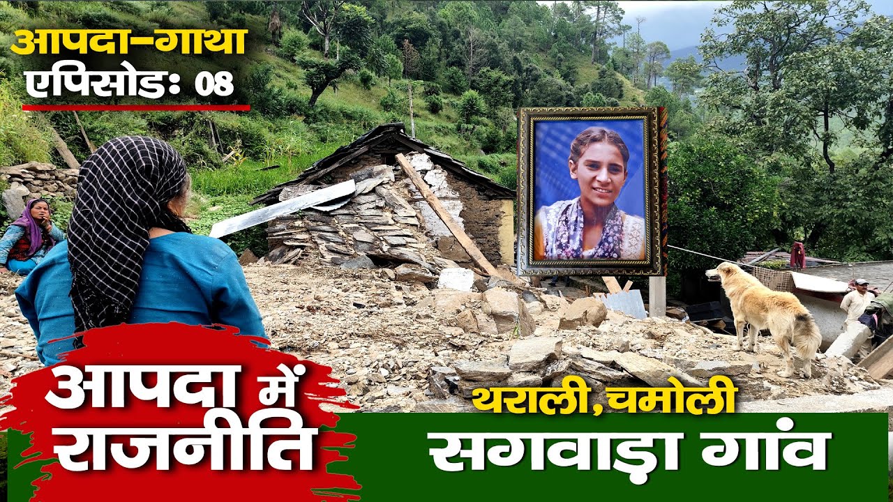 Chamoli Disaster : सगवाड़ा का सच | Ground Report | आपदा में राजनीति