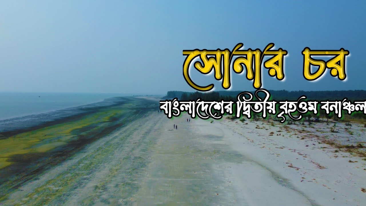 সোনার চর - যেখানে বঙ্গোপসাগর মাঝে হরিনের বসবাস।Patuakhali।Shonar char