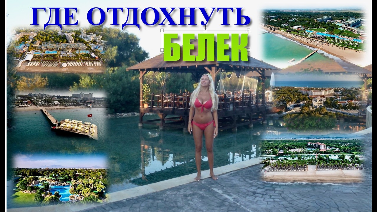 🇹🇷ГДЕ ОТДОХНУТЬ в регионе БЕЛЕК /BELEK