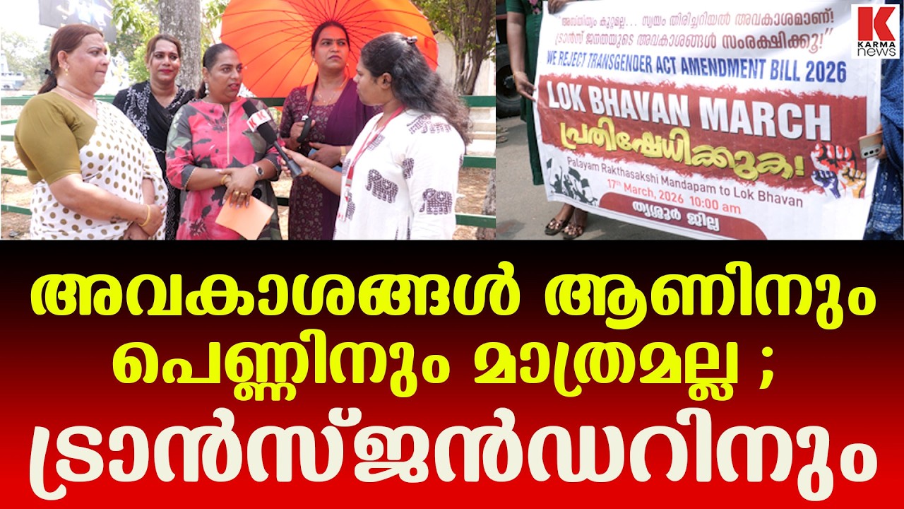 തെരുവിലിറങ്ങി പ്രതിഷേധിക്കും ;ഞങ്ങളുടെ ജൻഡർ ഞങ്ങൾ തീരുമാനിക്കും