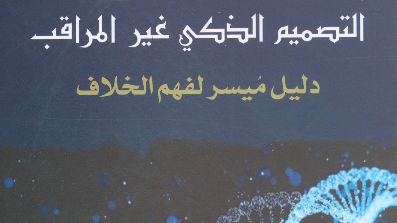 التصميم الذكي غير المراقب - دليل ميسر لفهم الخلاف