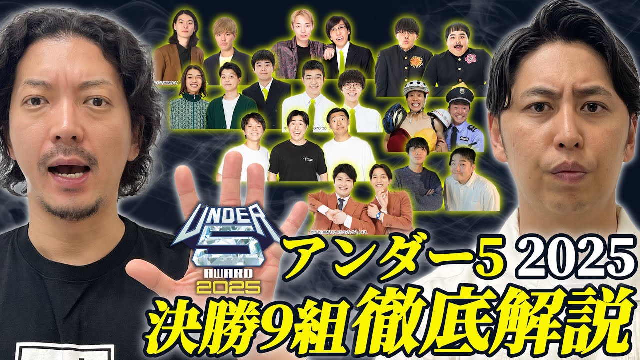 【アンダー5】UNDER5AWARD2025決勝解説！兄弟/生姜猫/無尽蔵/シカノシンプ/ぺ/釈迦虎/伝書鳩/あなたとネ/例えば炎