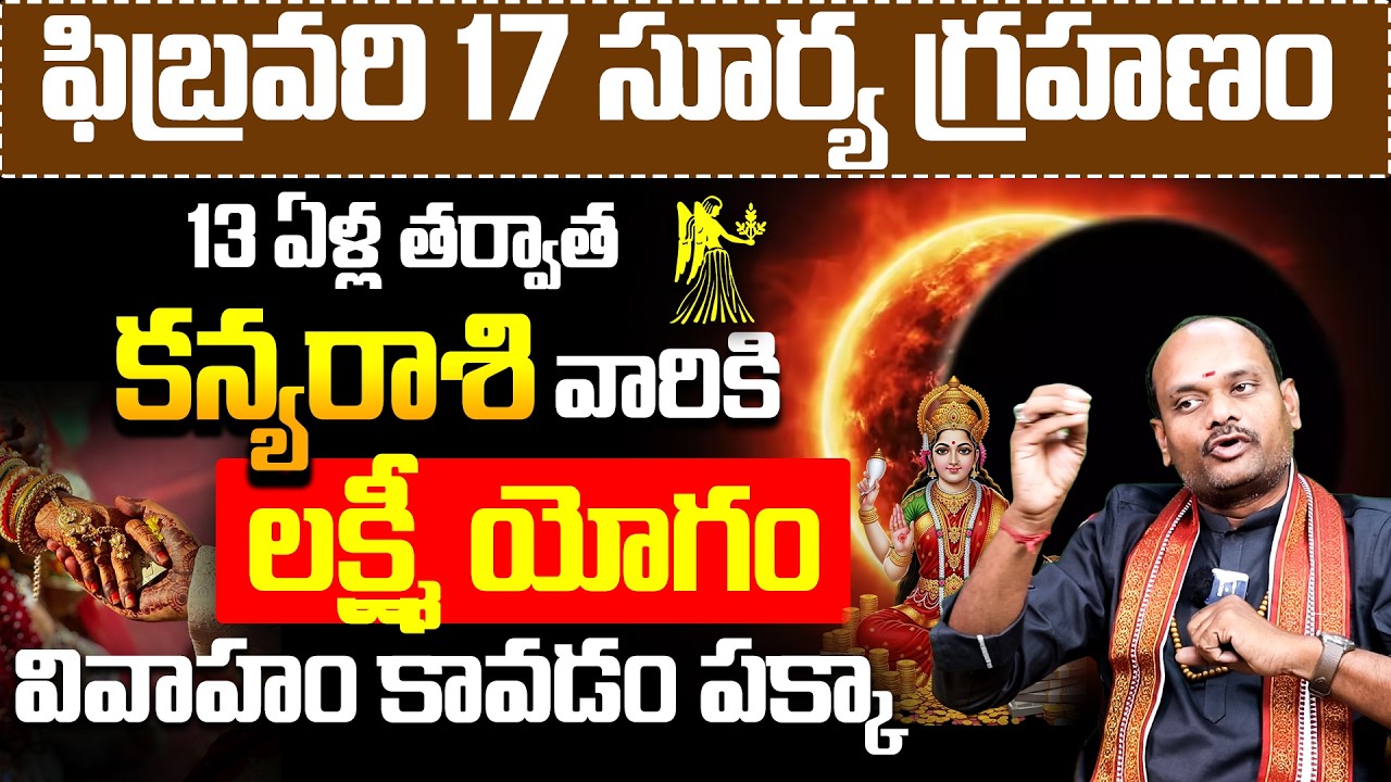 కన్య రాశి వారికి లక్ష్మీ యోగం | Kanya Rashi Lakshmi Yogam! | Solar Eclipse 2026: Kanya Rashi Phalalu