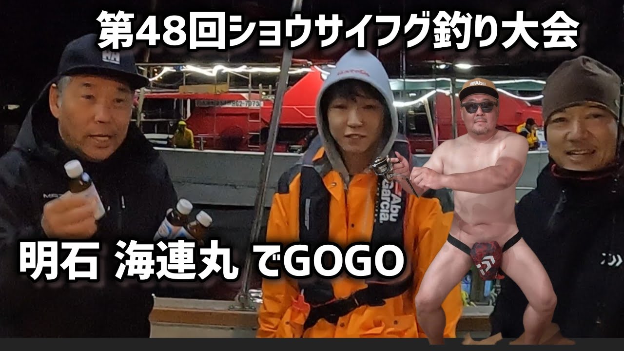 「第48回ショウサイフグ釣」明石海連丸‼️さぁ何匹釣れるかな!?#釣り#明石#大会
