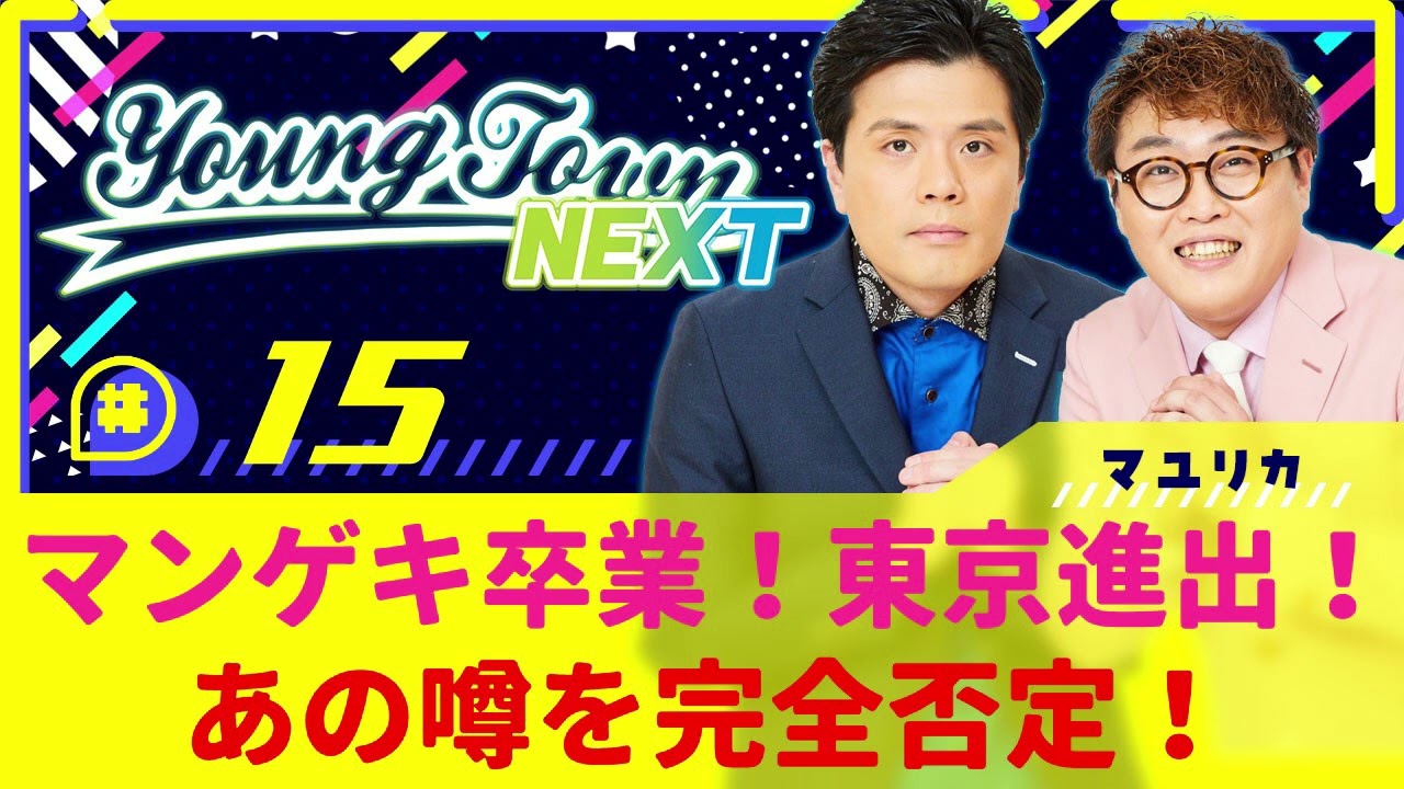 #15「マンゲキ卒業！東京進出！あの噂を完全否定！」マユリカのヤングタウンNEXT