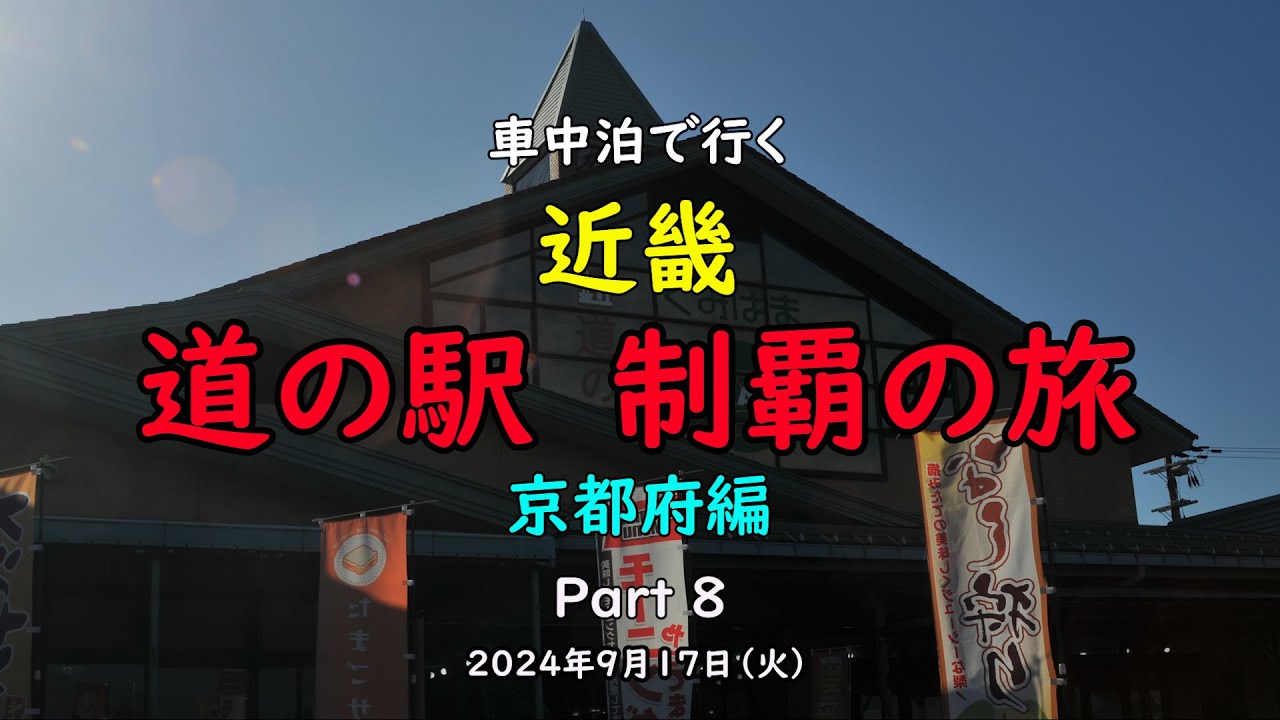 車中泊で行く 『近畿 道の駅 制覇の旅』 京都府編　Part  ８