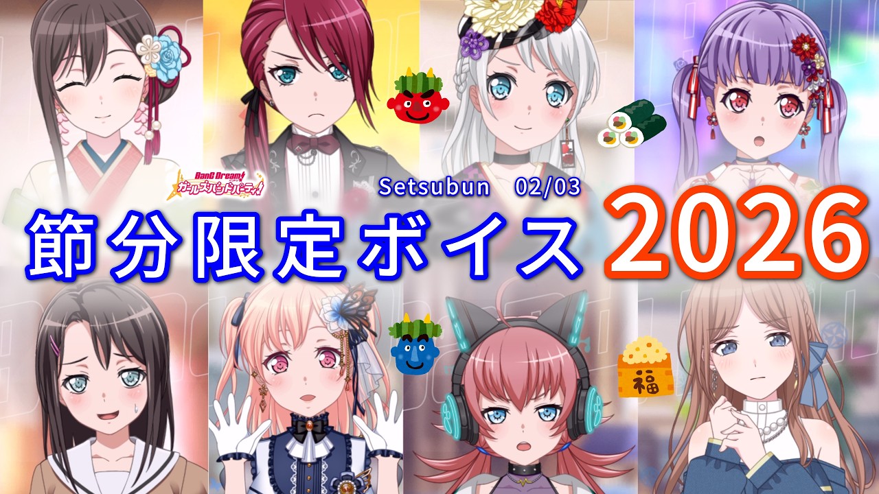 【ガルパ】節分限定メンバーボイス集（2026年版）【BanG Dream!】