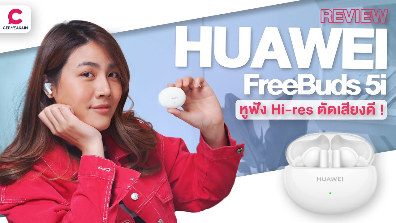 รีวิวหูฟัง HUAWEI FreeBuds 5i หูฟัง Hi-res ราคาไม่ถึง 3,000 l Ceemeagain