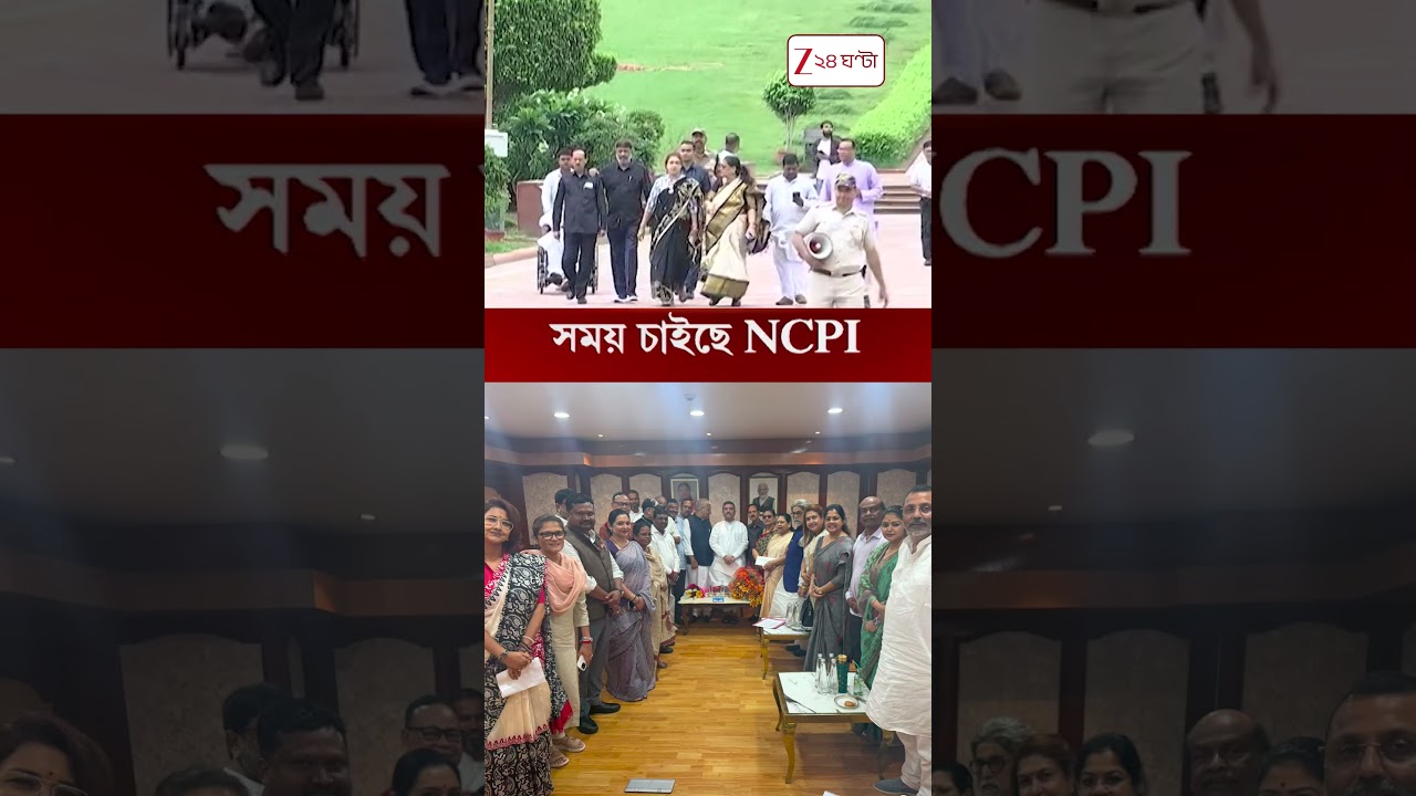 সময় চাইছে NCPI | #shorts #Zee24Ghanta