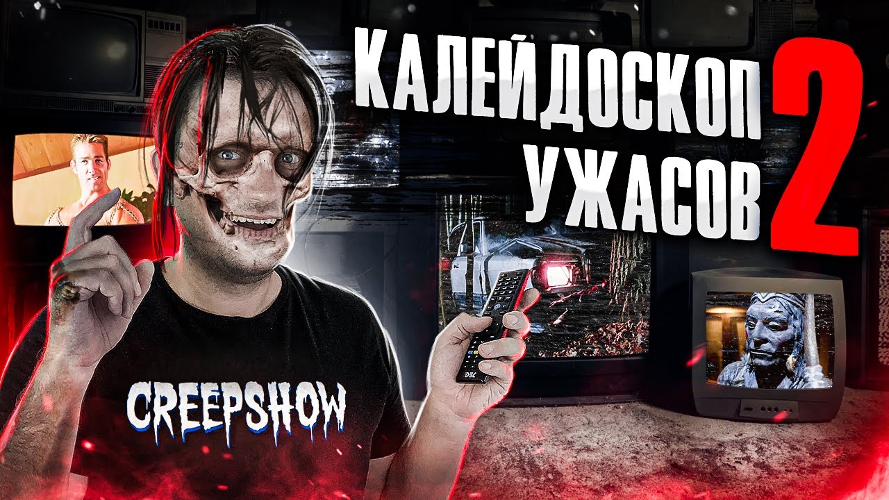 ТРЕШ ОБЗОР фильма КАЛЕЙДОСКОП УЖАСОВ 2 (Худшее творение Стивена Кинга)