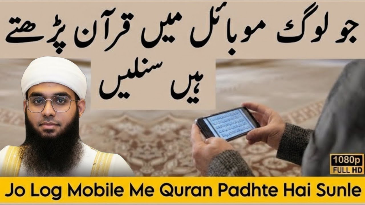 Jo log mobile mein Quran padhte Hain sune mufti shmail  nadvi