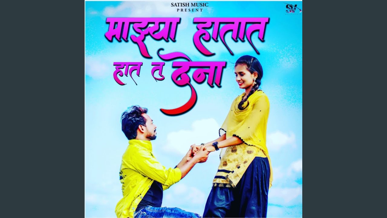 Mazhya Hatat Hat Tu Dena (Marathi)
