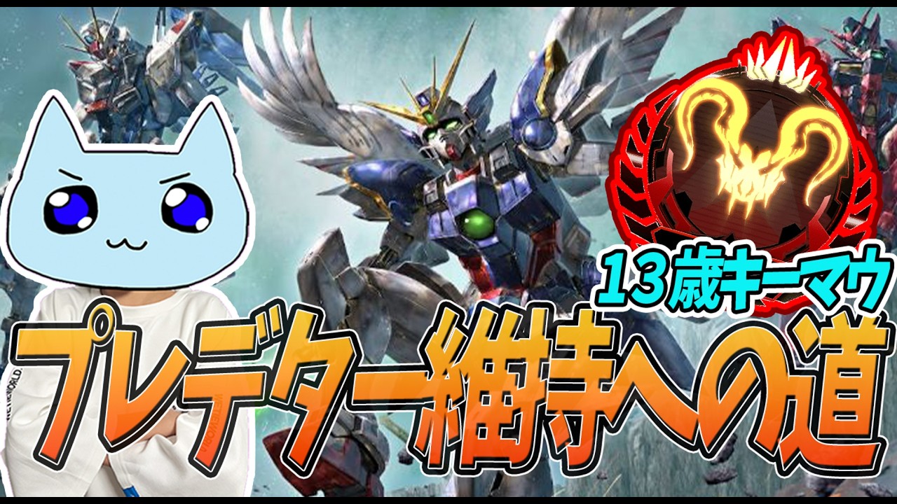 🔴プレデター468位～🔴プレデターソロランク→21時半からカスタム打ち合わせ　99強いとオルタが最近強すぎる　#mnk  #キーマウ #ガンダム #GUNDAM