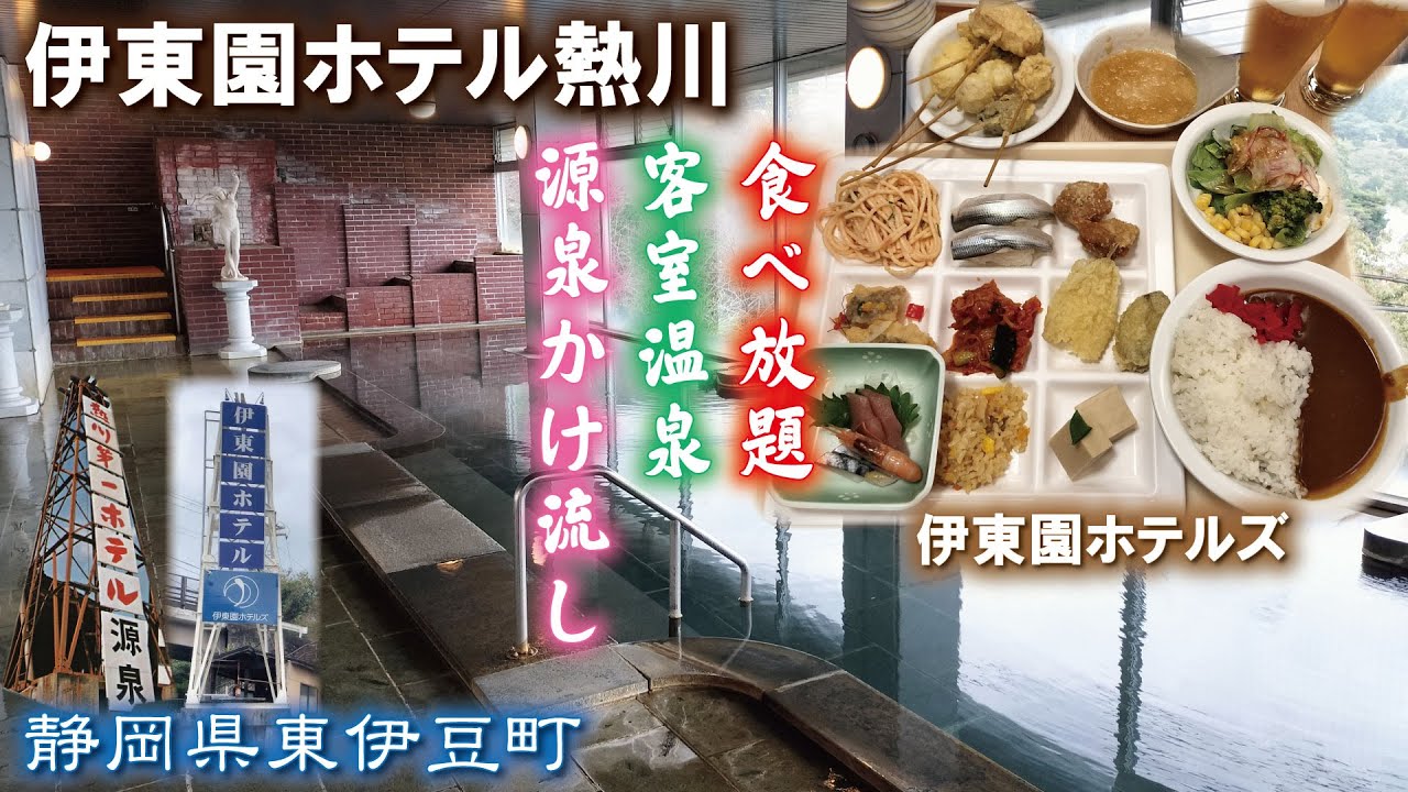 熱川温泉♨️🍻伊東園ホテル熱川《静岡県東伊豆町》【本館＝旧熱川第一ホテル、海風館＝旧熱川ビューホテル】源泉かけ流し❣客室温泉👍食べ放題バイキング・飲み放題😋《伊東園ホテルズ》温泉旅館・温泉宿・家族旅行
